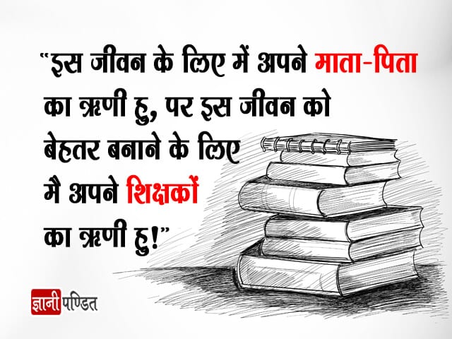 Teachers Day Quotes in Hindi