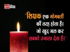 Teachers Day Thought in Hindi