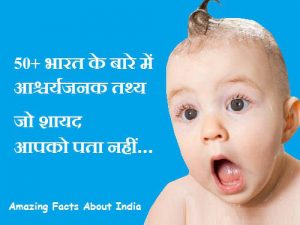 Amazing Facts About India In Hindi