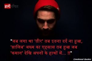 Emotional Quotes In Hindi