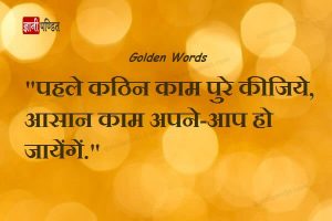 Golden words in Hindi for life