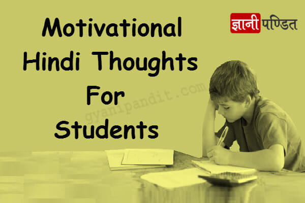 Hindi Thoughts For Students