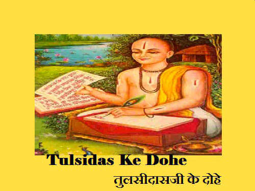 Tulsidas Ke Dohe In Hindi