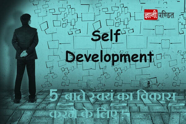 Self Development in Hindi