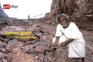 Dashrath Manjhi
