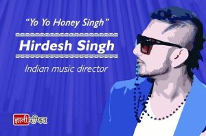 Yo Yo Honey Singh Biography in Hindi