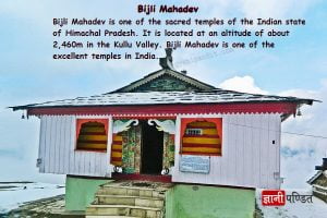 Bijli Mahadev