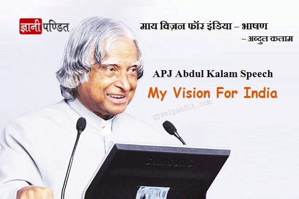 APJ Abdul Kalam Speech - My Vision For India