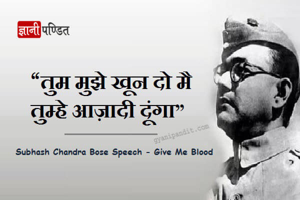 Subhash Chandra Bose Speech Give Me Blood