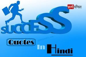 Success Quotes In Hindi