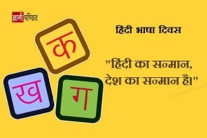 Hindi Diwas