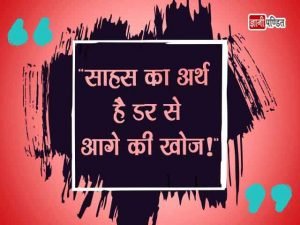 Quotes on Courage in Hindi
