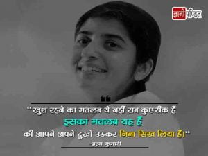 Shivani Didi Quotes in Hindi