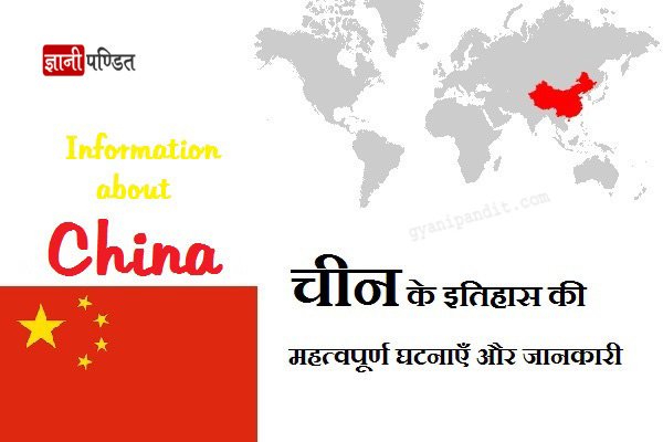 China History in Hindi