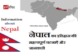Nepal History in Hindi