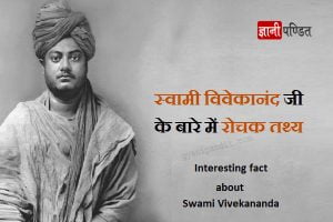 Important interesting facts about Swami Vivekananda