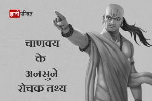Interesting facts about Chanakya