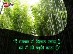 Beautiful Nature Quotes in Hindi