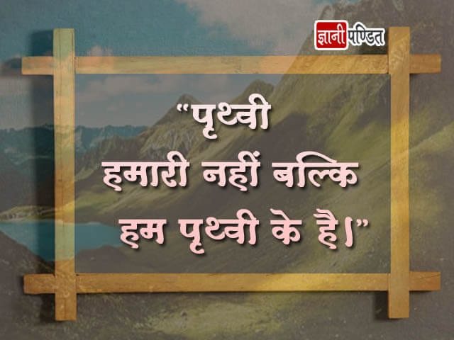 Earth Day Quotes in Hindi