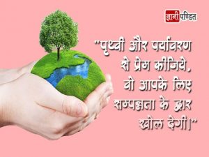 Earth Quotes in Hindi