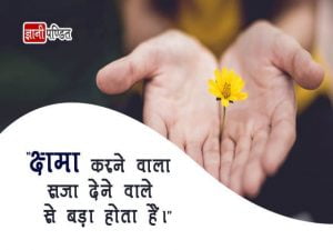 Forgive Quotes in Hindi