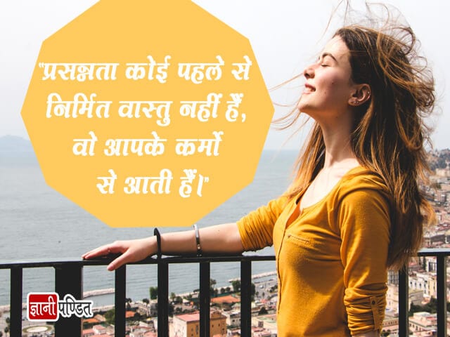 Happiness Quotes in Hindi