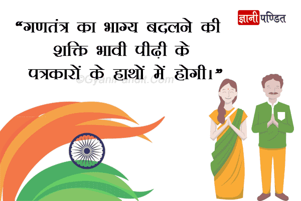 Happy Republic day quotes - GyaniPandit