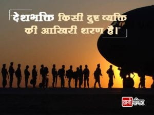Hindi Quotes on Patriotism