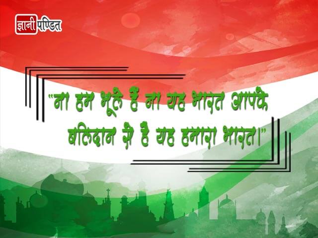 Indian Patriotic Quotes in Hindi