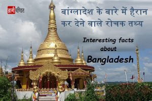 Interestings Facts about Bangladesh