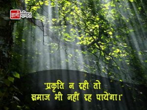 Nature Quotes in Hindi