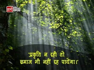 Nature Quotes in Hindi