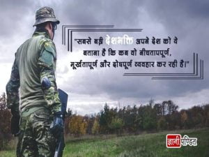 Patriotic Quotes in Hindi