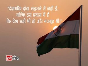 देशभक्ति पर सर्वश्रेष्ठ अनमोल विचार | India's beloved learning platform