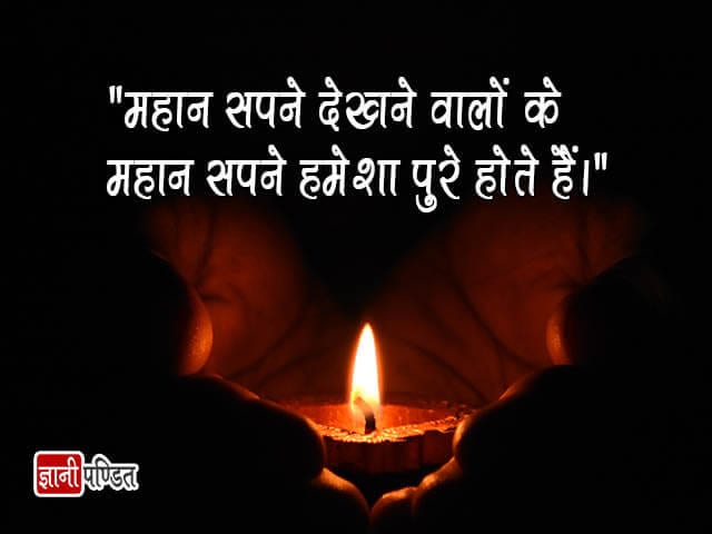 Quotes on Dreams in Hindi