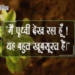 Quotes on Earth in Hindi