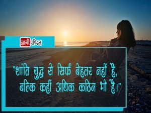Shanti Quotes in Hindi