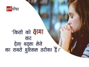 Forgive Quotes in Hindi