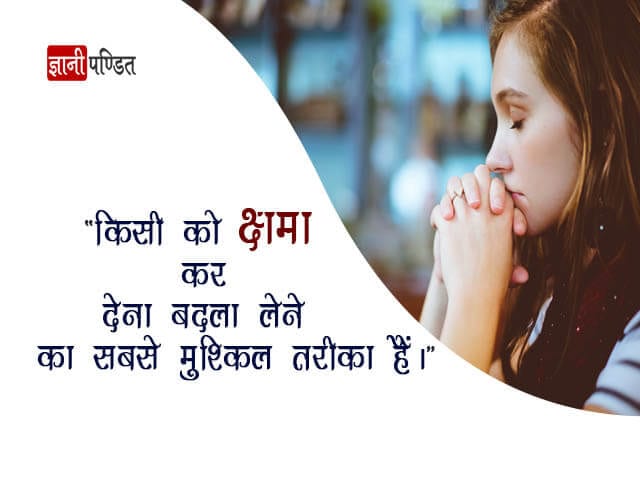 Forgive Quotes in Hindi