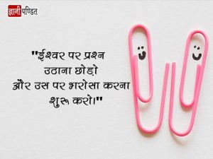 Trust Thought in Hindi