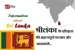 Sri Lanka History in Hindi