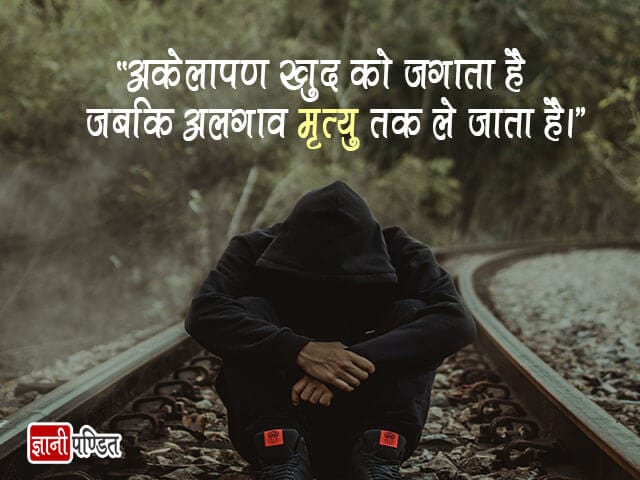 Akelapan Quotes in Hindi