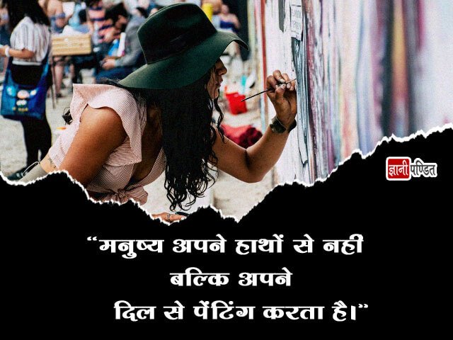 Art Quotes in Hindi