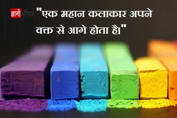 कला पर सर्वश्रेष्ठ उद्धरण | Art Quotes in Hindi