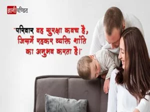 Family Quotes in Hindi