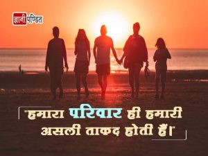 Family Quotes in Hindi with Images