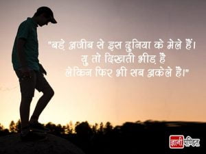 Feeling Alone Quotes in Hindi