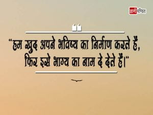 Future Quotes in Hindi