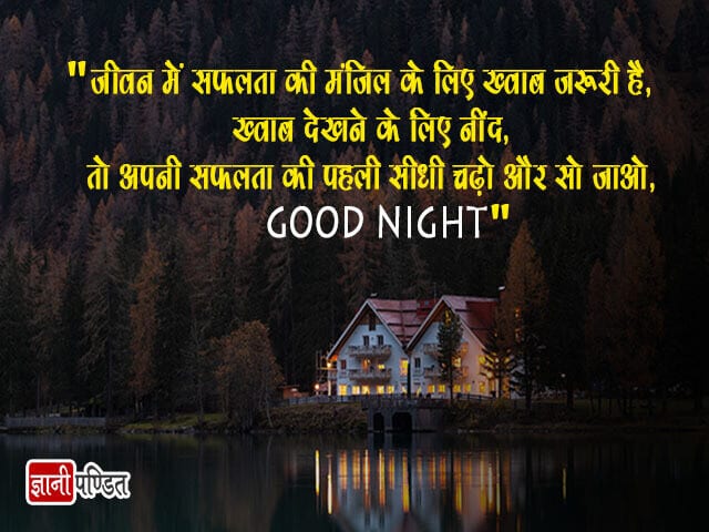 Good Night Hindi Messages