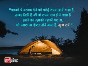 Good Night SMS in Hindi